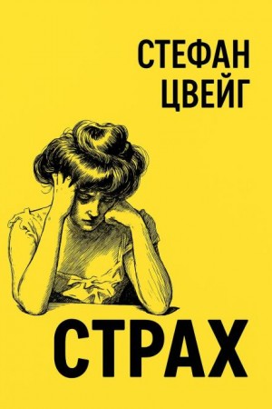 Стефан Цвейг - Страх