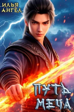 Илья Ангел - Путь меча