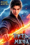 Илья Ангел - Путь меча