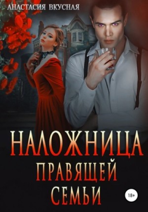Анастасия Вкусная - Наложница правящей семьи