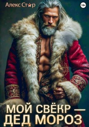 Алекс Стар - Мой свёкр – Дед Мороз