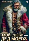 Алекс Стар - Мой свёкр – Дед Мороз