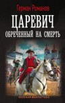 Герман Романов - Царевич. Обреченный на смерть