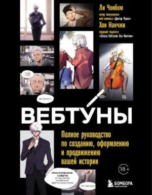 Чон бом Ли, Нан Хон - Вебтуны. Полное руководство по созданию, оформлению и продвижению вашей истории