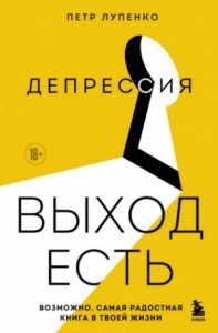 Депрессия: выход есть. Возможно, самая радостная книга в твоей жизни
