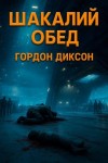 Гордон Диксон - Шакалий обед