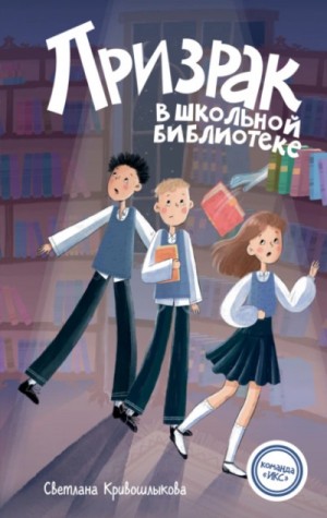 Светлана Кривошлыкова - Призрак в школьной библиотеке