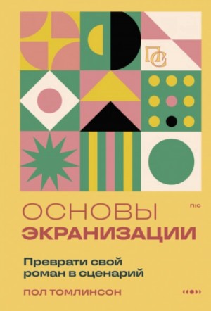 Пол Томлинсон - Основы экранизации. Преврати свой роман в сценарий