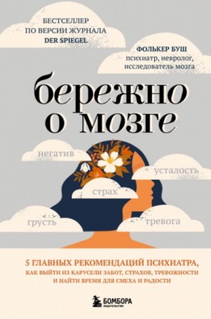 Фолькер Буш - Бережно о мозге. 5 главных рекомендаций психиатра, как выйти из карусели забот, страхов, тревожност