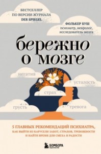Бережно о мозге. 5 главных рекомендаций психиатра, как выйти из карусели забот, страхов, тревожност