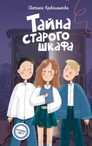 Светлана Кривошлыкова - Тайна старого шкафа