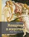 Гай Ханов - Женщины в искусстве. Жены, любовницы, музы