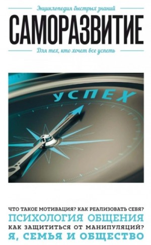 Э. Сирота - Саморазвитие. Для тех, кто хочет все успеть