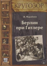 Берлин при Гитлере