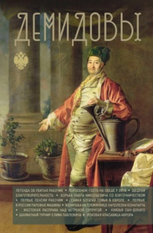 Николай Демидов - Демидовы