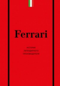 Ferrari. История легендарного производителя