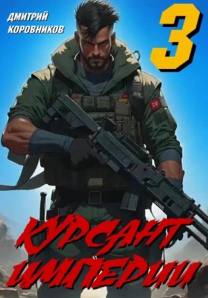 Дмитрий Коровников - Курсант Империи – 3