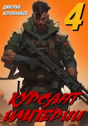 Дмитрий Коровников - Курсант Империи – 4