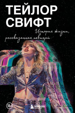 Тейлор Свифт - Тейлор Свифт: История жизни, рассказанная певицей