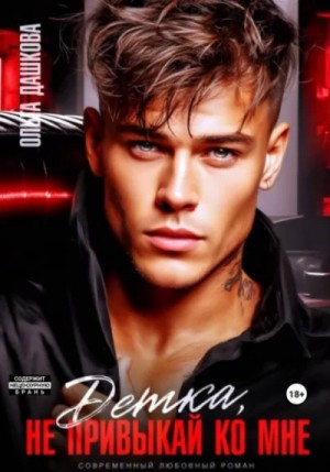 Ольга Дашкова - Детка, не привыкай ко мне