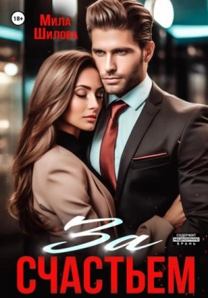 Мила Шилова - За счастьем
