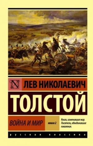 Лев Толстой - «Война и мир. Избранные главы» + Книга о ней