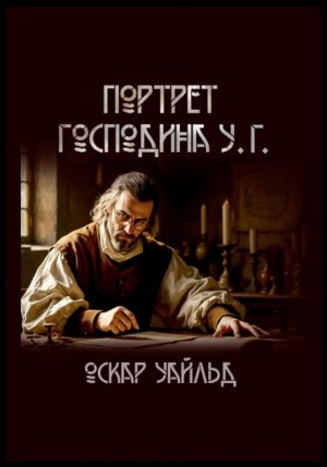 Оскар Уайльд - Портрет г-на У.Г.