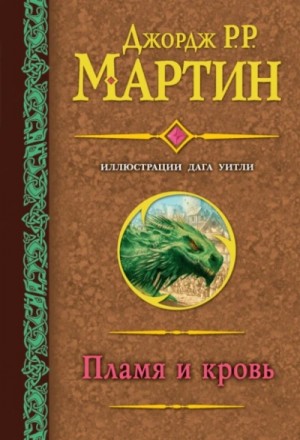 Джордж Мартин - Пламя и кровь