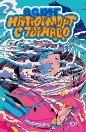 Э. С. Кинг - Натюрморт с торнадо