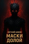 Евгений Шиков,   - Маски долой