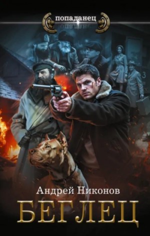 Андрей Никонов - Беглец