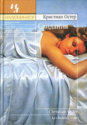 Кристиан Остер - Свидания