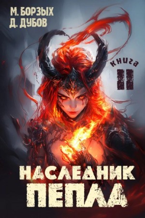 М. Борзых, Дмитрий Дубов - Наследник пепла. Книга II