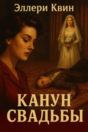 Эллери Квин - Канун свадьбы
