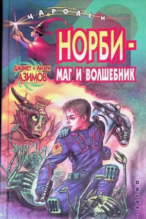 Айзек Азимов - Норби — маг и волшебник