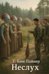 Г. Бим Пайпер - Неслух
