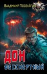 Владимир Поселягин - Бессмертный
