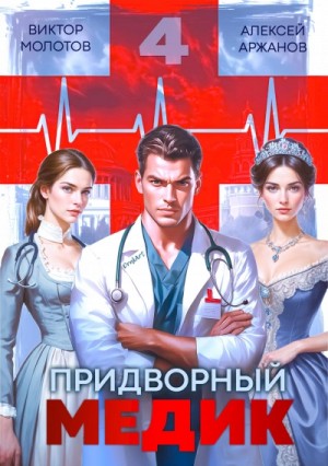 Виктор Молотов, Алексей Аржанов - Придворный медик. Том 4