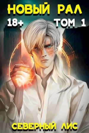 Северный Лис - Новый Рал 1-3