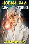Северный Лис - Новый Рал 1-3