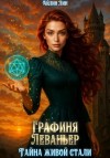Айлин Лин - Графиня Леваньер. Тайна живой стали