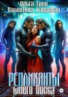 Валентина Алексеевна Езерская, Ольга Грон - Репликанты моего босса
