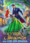 Анастасия Милованова - Хозяйка с дипломом, или Чудо для дракона