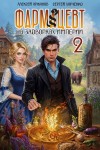 Сергей Харченко, Алексей Аржанов - Эликсир бессмертия