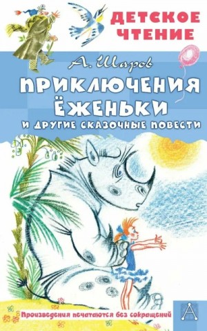 Владимир Шаров - Приключения Ёженьки и другие сказочные повести