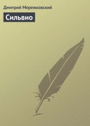Дмитрий Мережковский - Сильвио