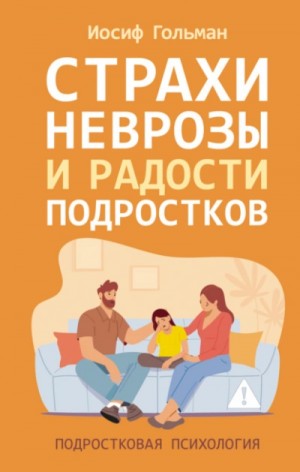 Иосиф Гольман - Страхи, неврозы и радости подростков