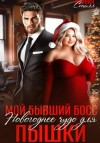 Оливия Стилл - Мой бывший босс. Новогоднее чудо для пышки