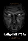 Александр Кравцов - Найди ментора. Как перейти на следующий уровень