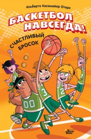 Альберто Касамайор Отеро - Баскетбол навсегда! Счастливый бросок